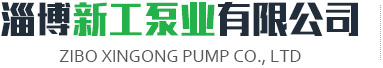 淄博泵業(yè)有限公司